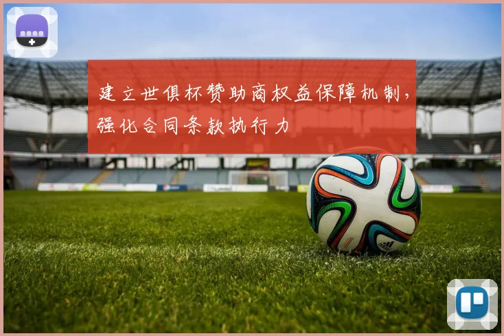 建立世俱杯赞助商权益保障机制，强化合同条款执行力
