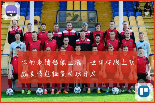 你的表情也能上墙：世俱杯线上助威表情包征集活动开启