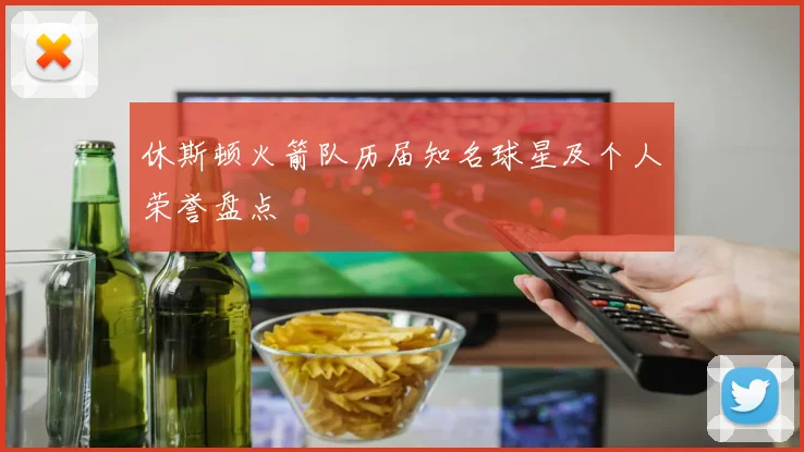 休斯顿火箭队历届知名球星及个人荣誉盘点