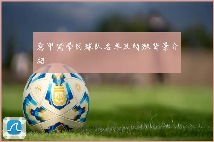 意甲梵蒂冈球队名单及特殊背景介绍