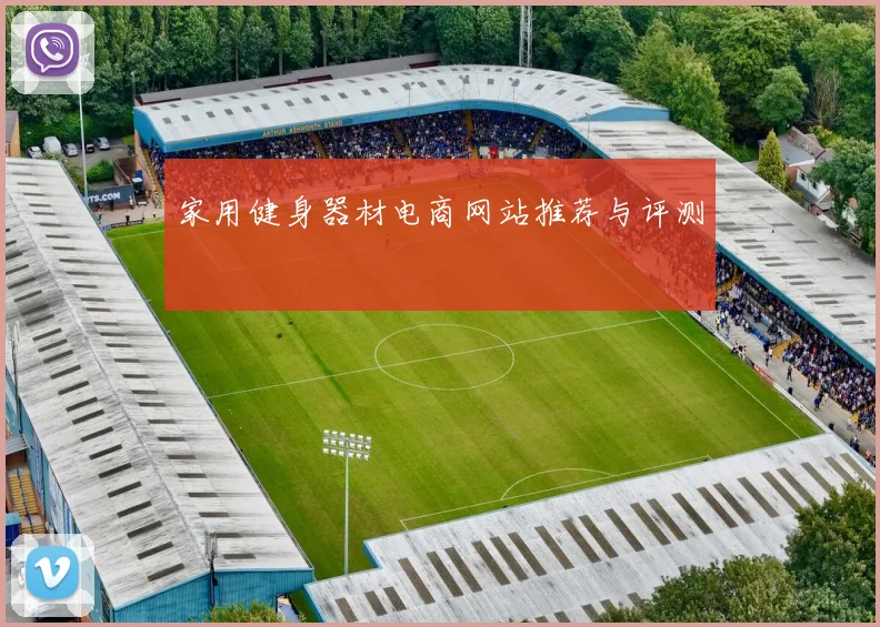 家用健身器材电商网站推荐与评测