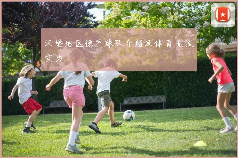 汉堡地区德甲球队介绍及体育竞技实力
