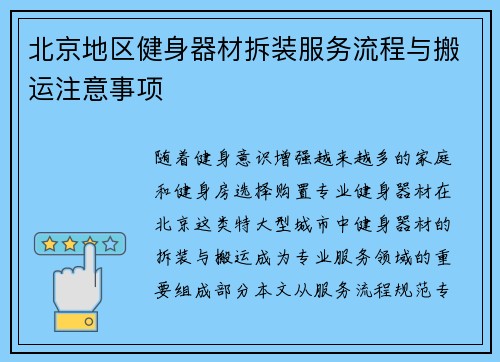 北京地区健身器材拆装服务流程与搬运注意事项