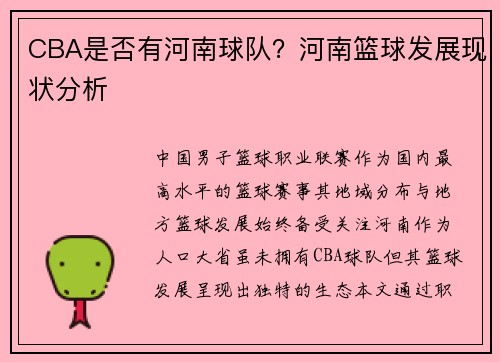 CBA是否有河南球队？河南篮球发展现状分析
