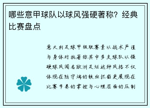 哪些意甲球队以球风强硬著称？经典比赛盘点