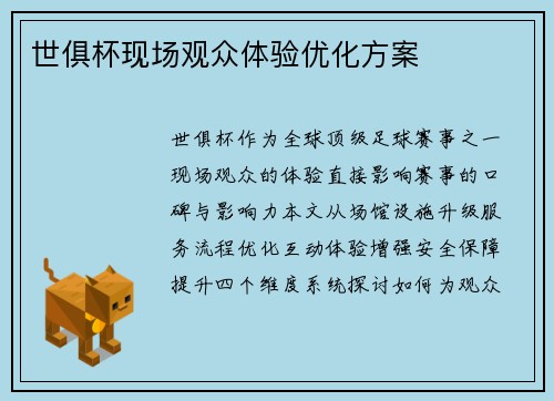 世俱杯现场观众体验优化方案