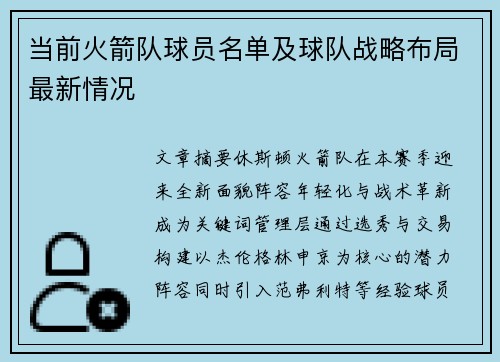 当前火箭队球员名单及球队战略布局最新情况