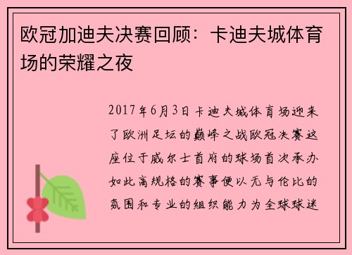 欧冠加迪夫决赛回顾：卡迪夫城体育场的荣耀之夜