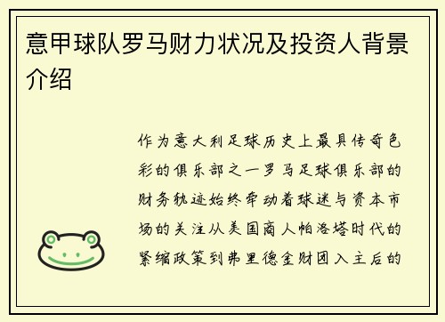 意甲球队罗马财力状况及投资人背景介绍