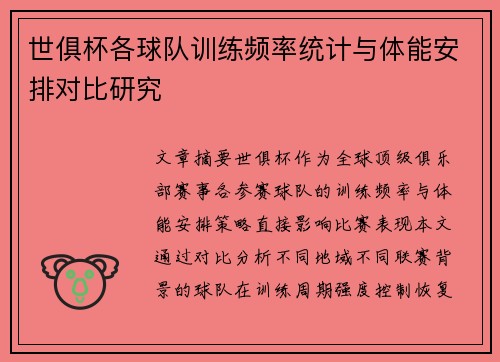 世俱杯各球队训练频率统计与体能安排对比研究