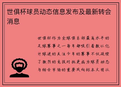 世俱杯球员动态信息发布及最新转会消息
