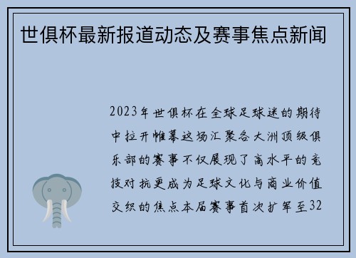 世俱杯最新报道动态及赛事焦点新闻