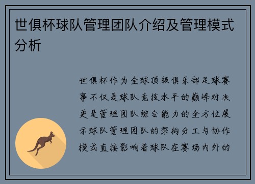 世俱杯球队管理团队介绍及管理模式分析
