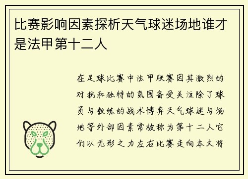 比赛影响因素探析天气球迷场地谁才是法甲第十二人