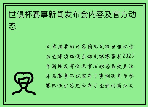 世俱杯赛事新闻发布会内容及官方动态