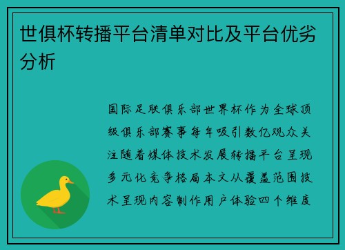 世俱杯转播平台清单对比及平台优劣分析