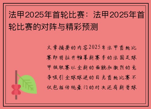 法甲2025年首轮比赛：法甲2025年首轮比赛的对阵与精彩预测