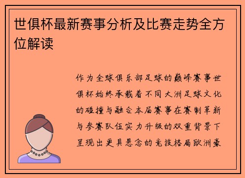 世俱杯最新赛事分析及比赛走势全方位解读