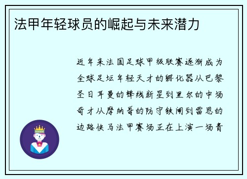 法甲年轻球员的崛起与未来潜力