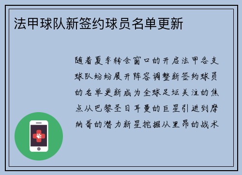 法甲球队新签约球员名单更新