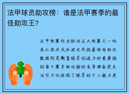 法甲球员助攻榜：谁是法甲赛季的最佳助攻王？
