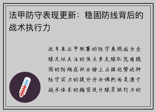 法甲防守表现更新：稳固防线背后的战术执行力