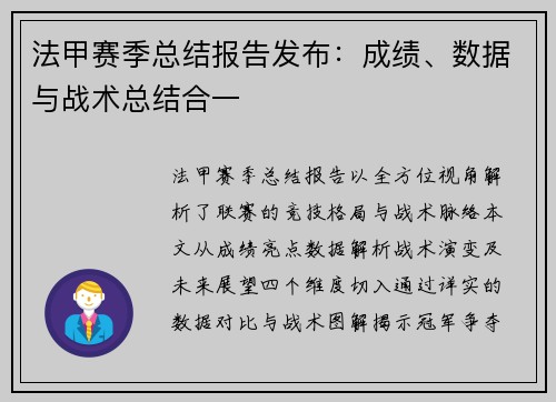 法甲赛季总结报告发布：成绩、数据与战术总结合一