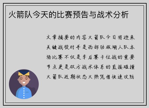 火箭队今天的比赛预告与战术分析