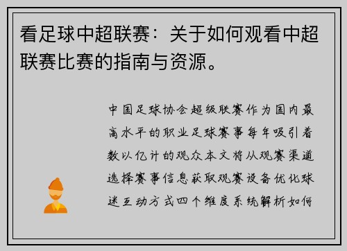 看足球中超联赛：关于如何观看中超联赛比赛的指南与资源。