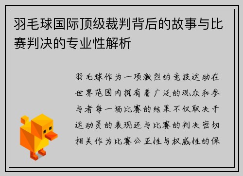 羽毛球国际顶级裁判背后的故事与比赛判决的专业性解析