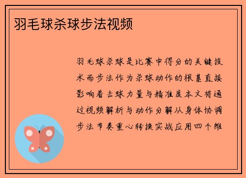 羽毛球杀球步法视频