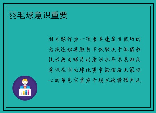 羽毛球意识重要