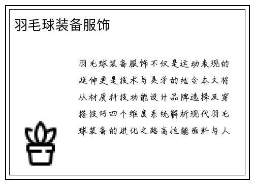 羽毛球装备服饰