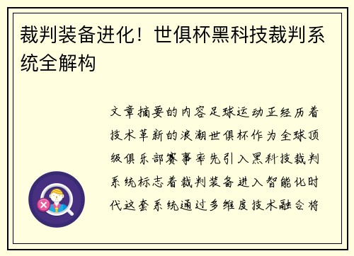 裁判装备进化！世俱杯黑科技裁判系统全解构