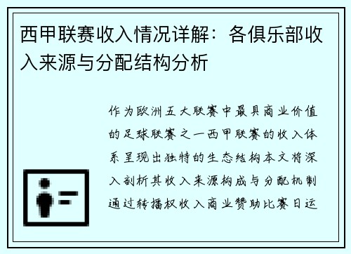 西甲联赛收入情况详解：各俱乐部收入来源与分配结构分析