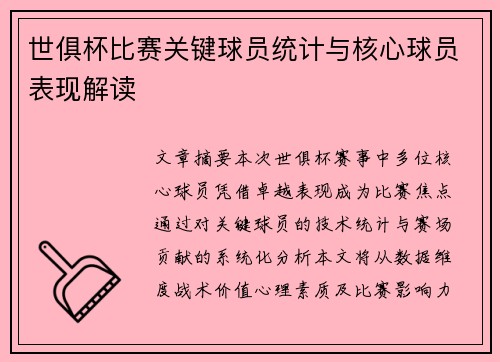 世俱杯比赛关键球员统计与核心球员表现解读