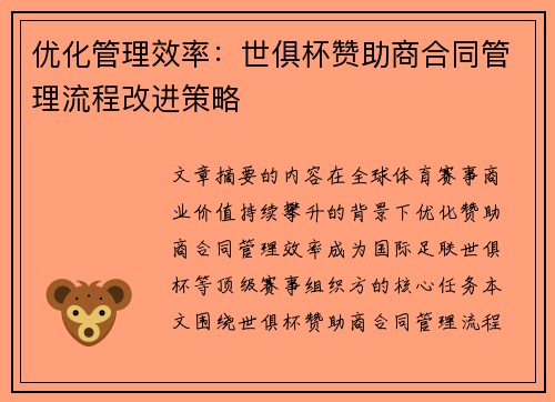 优化管理效率：世俱杯赞助商合同管理流程改进策略