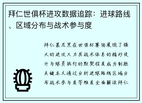 拜仁世俱杯进攻数据追踪：进球路线、区域分布与战术参与度