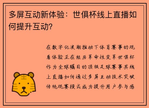 多屏互动新体验：世俱杯线上直播如何提升互动？