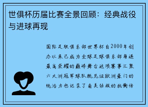 世俱杯历届比赛全景回顾：经典战役与进球再现