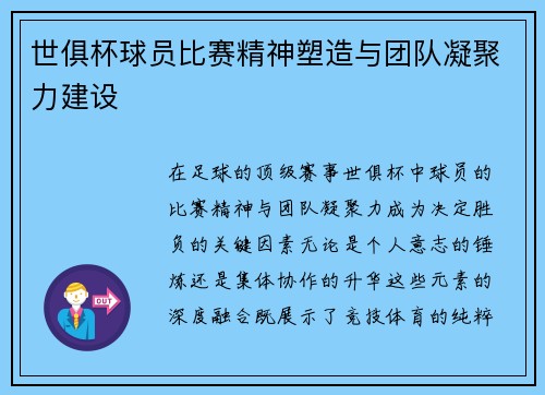 世俱杯球员比赛精神塑造与团队凝聚力建设