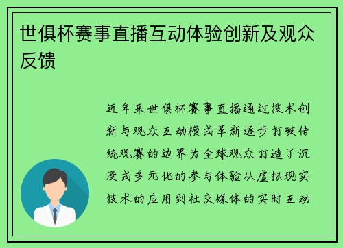 世俱杯赛事直播互动体验创新及观众反馈