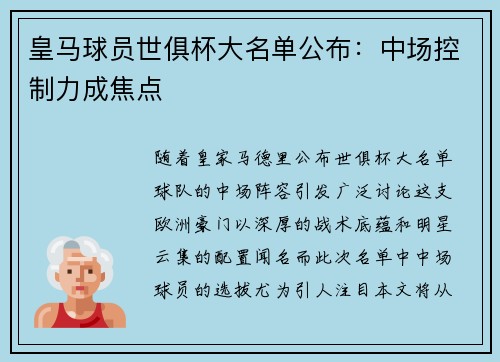 皇马球员世俱杯大名单公布：中场控制力成焦点
