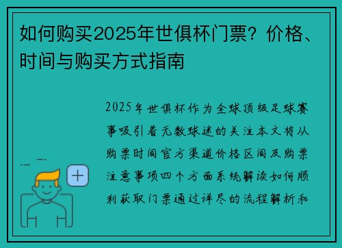 如何购买2025年世俱杯门票？价格、时间与购买方式指南