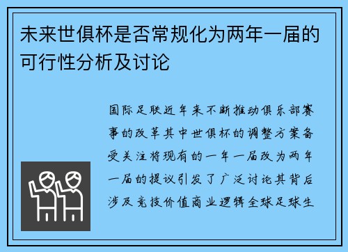 未来世俱杯是否常规化为两年一届的可行性分析及讨论