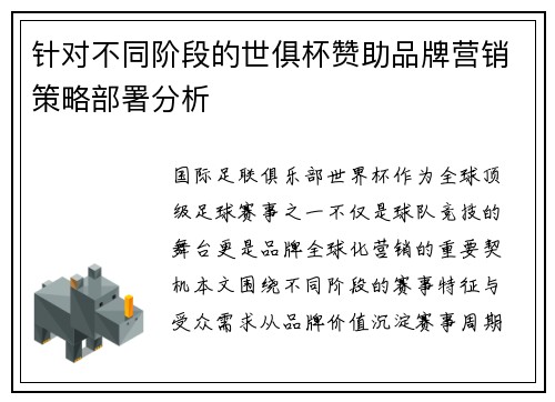 针对不同阶段的世俱杯赞助品牌营销策略部署分析