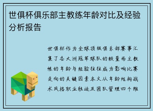 世俱杯俱乐部主教练年龄对比及经验分析报告