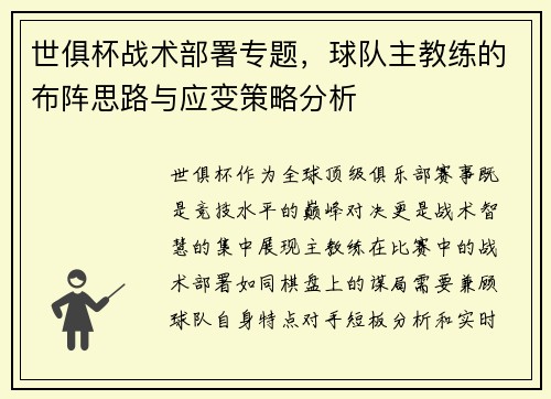 世俱杯战术部署专题，球队主教练的布阵思路与应变策略分析