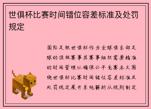 世俱杯比赛时间错位容差标准及处罚规定