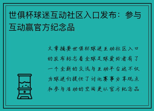 世俱杯球迷互动社区入口发布：参与互动赢官方纪念品